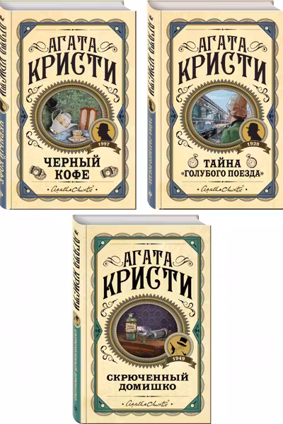 Комплект из 3 книг (Черный кофе. Тайна «Голубого поезда». Скрюченный домишко)