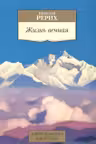 Рерих. Жизнь вечная