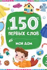 150 первых слов. Мой дом