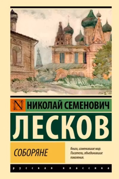 Соборяне