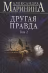 Другая правда. Том 2. Маринина
