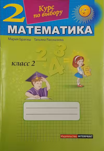 Математика 2 кл. Курс по выбору. Брагиш М.