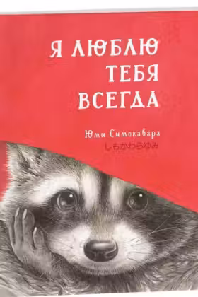 Я люблю тебя всегда