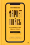 Маркетплейсы. Увеличиваем продажи повышаем прибыль