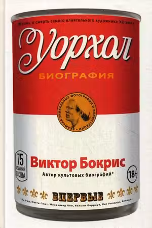 Уорхол: биография (красная)