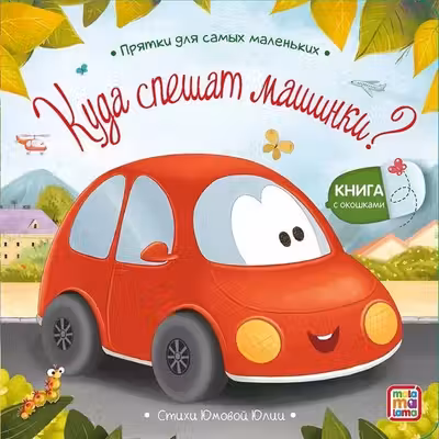 Прятки для самых маленьких. Куда спешат машинки?