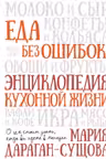 Еда без ошибок. Энциклопедия кухонной жизни.