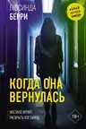 Когда она вернулась
