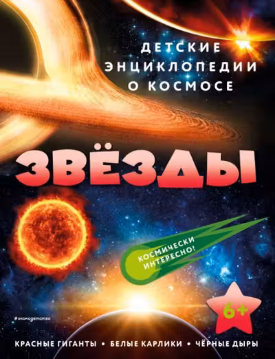 Звёзды