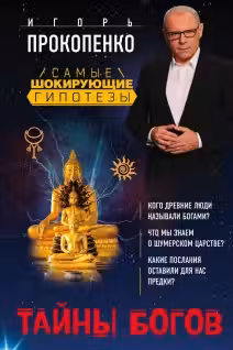Тайны богов