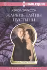 Жаркие тайны пустыни