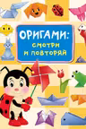Оригами:смотри и повторяй