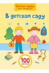 В детском саду. Наклейки-одежки для малышей