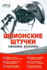 Шпионские штучки своими руками