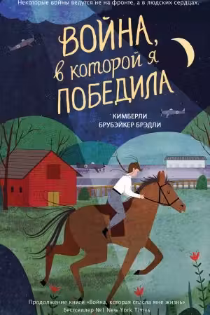 Война в которой я победила