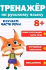 Тренажер по русскому языку. 8+