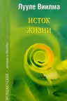 Виилма. Исток жизни
