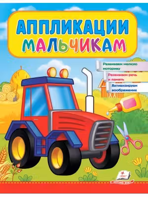 Аппликации мальчикам (Трактор)