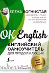 Английский самоучитель для продолжающих