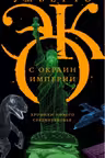 С окраин империи