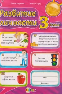 Развитие личности 3 класс
