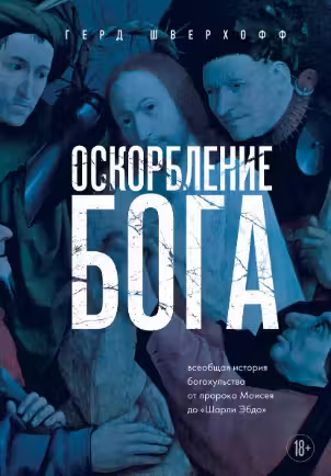 Оскорбление Бога. Всеобщая история богохульства от пророка Моисея до Шарли Эбдо