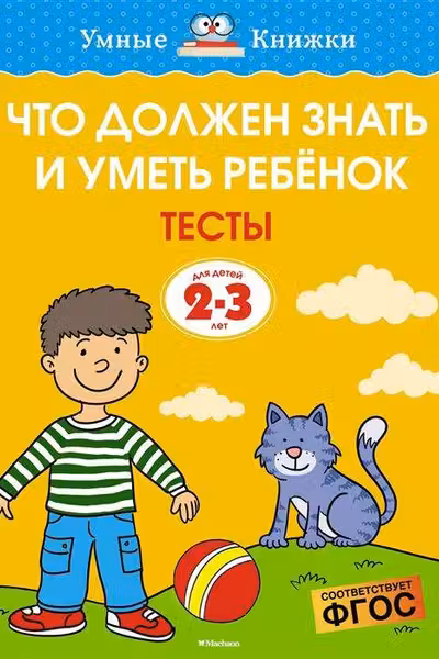 Что должен знать и уметь ребёнок. Тесты (2-3 года).
