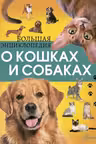 Большая энциклопедия о кошках и собаках