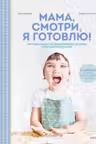Мама смотри я готовлю!