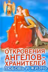 Откровения ангелов-хранителей. Любовь и жизнь