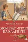 Мой брат играет на кларнете