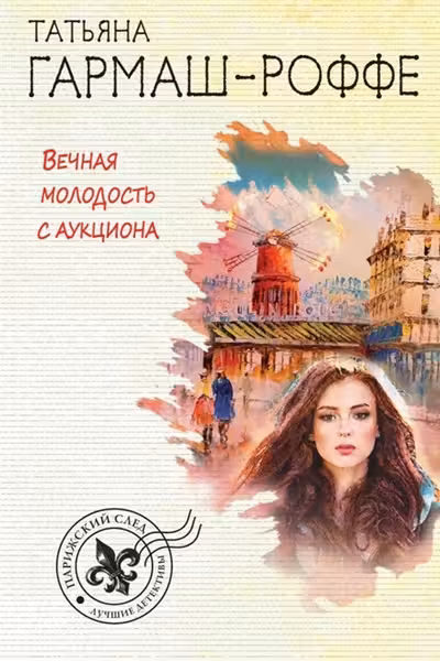 Вечная молодость с аукциона