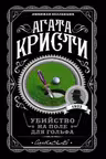 Убийство на поле для гольфа