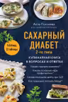 Сахарный диабет 2-го типа. Кулинарная книга в вопросах и ответах