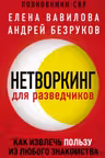 Нетворкинг для разведчиков. Как извлечь пользу из любого знакомства