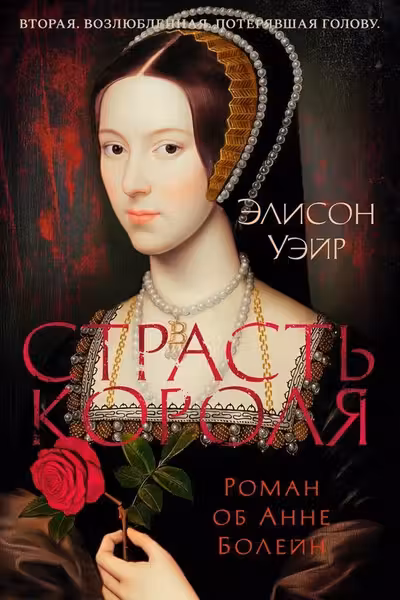 Страсть короля. Роман об Анне Болейн