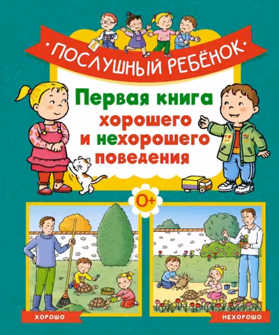 Послушный ребёнок. Первая книга хорошего и нехорошего поведения