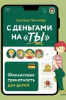 С деньгами на «ты». Финансовая грамотность для детей