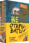 Не открывать! Книги 4-6. Комплект с плакатом