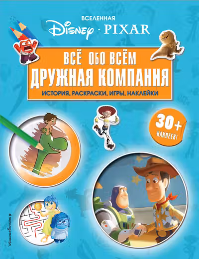 Вселенная PIXAR. Все обо всем. Дружная компания (+ наклейки)