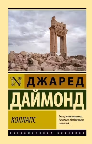 Коллапс. Почему одни общества приходят к процветанию а другие - к гибели
