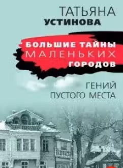 Гений пустого места. Устинова