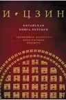 И ЦЗИН. Китайская книга перемен