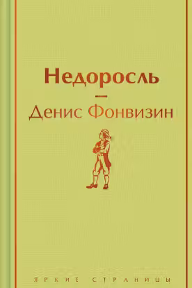 Недоросль