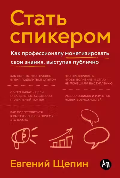 Стать спикером: Как профессионалу монетизировать свои знания выступая публично