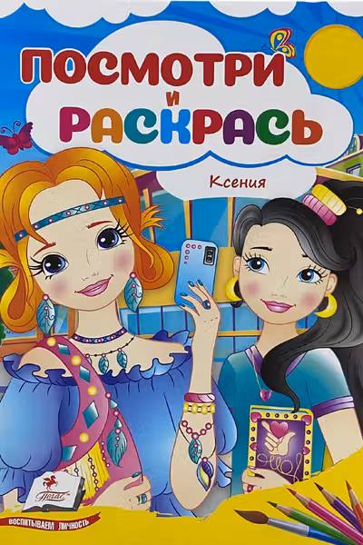 Посмотри и раскрась Ксения