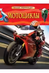Detskaia entsiklopediia Mototsikly