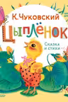 Цыплёнок. Сказка и стихи