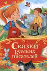 Сказки русских писателей