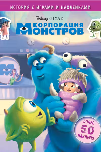 Корпорация монстров. История с играми и наклейками